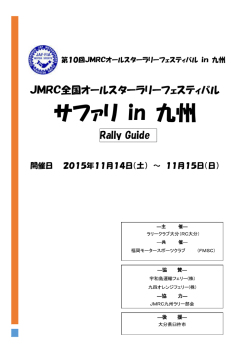 ラリーガイド - JMRC九州