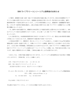 BIMライブラリーコンソーシアム説明会 - 一般財団法人 建築保全センター