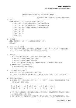 JMRC北海道ラリーシリーズ共通規定