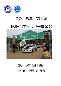JMRC中部ラリーセミナー資料