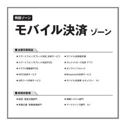 モバイル決済ゾーン - スマートフォン&モバイルEXPO