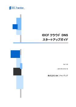 IDCFクラウド DNSスタートアップガイド