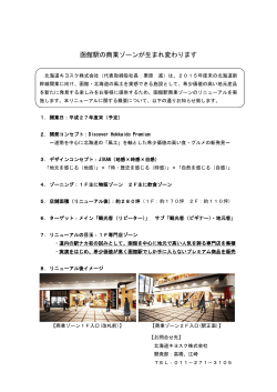 函館駅の商業ゾーンが生まれ変わります