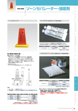 ゾーンセパレーター・接着剤
