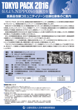 医薬品包装コミュニティゾーン出展社募集のご案内