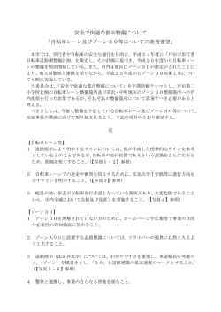 自転車レーン及びゾーン30等についての改善要望