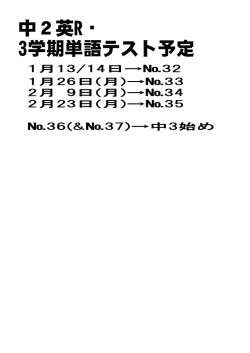 中2英R・ 3学期単語テスト予定