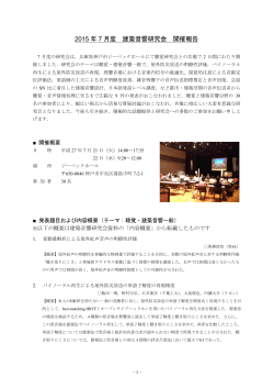 2015 年 7 月度 建築音響研究会 開催報告