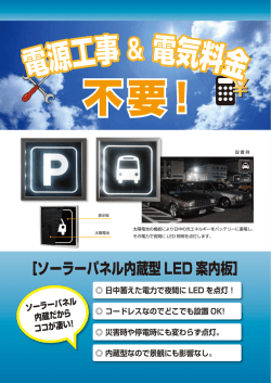 ［ソーラーパネル内蔵型 LED 案内板］