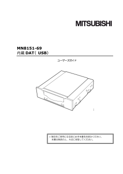 MN8151-69 内蔵 DAT（USB） - 三菱電機インフォメーションネットワーク