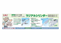 業界 初 のガイド内蔵 口ツドタイプロボシリンダ ー