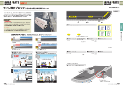 ライン導水ブロックは、全延長にわたって集水口をそなえ、内蔵管路で