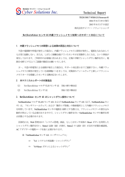 NetSkateKobanセンサAX内蔵フラッシュメモリ故障へのサポート対応