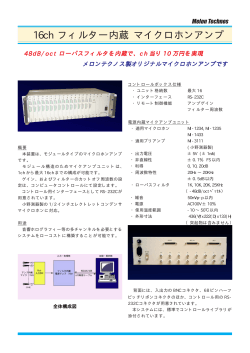 16chフィルター内蔵 マイクロホンアンプカタログ PDF資料