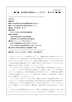 日本現代中国学会ニューズレター 第 45 号