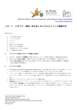 レポート：日本での一週間&ndash; 核災害と共に生きる人々との経験共有