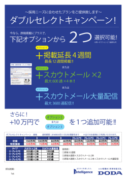 DODAダブルセレクトキャンペーン（PDF：164KB）