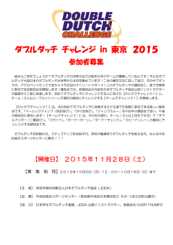 ダブルダッチ チャレンジ in 東京 2015 - JDDA