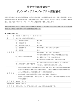 2016年度 協定大学派遣留学生ダブルディグリー募集要項ダウンロード