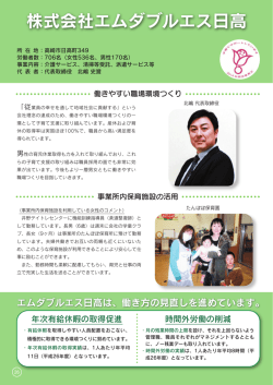 株式会社エムダブルエス日高