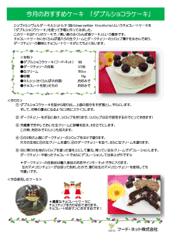 今月のおすすめケーキ 「ダブルショコラケーキ」