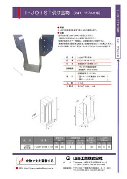 I-JOIST受け金物 【241 ダブル仕様】