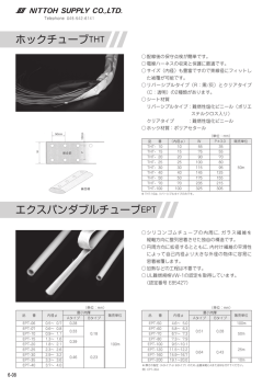 ホックチューブTHT エクスパンダブルチューブEPT