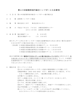 要 項 - 滋賀県ハンドボール協会