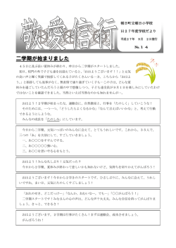 学校だより「敬愛信行」第 14号 平成27年 9月3日発行