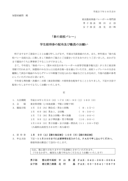 「春の高校バレー」 学生招待券の配布及び動員のお願い