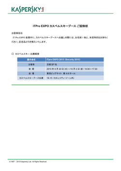 ITPro EXPO カスペルスキーブースご招待状