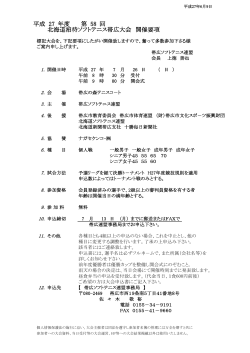 平成 27 年度 第 58 回 北海道招待ソフトテニス帯広大会 開催要項