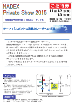 ナ・デックス プライベートショー2015 招待状(PDF：4.3MB)