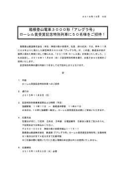箱根登山電車3000形「アレグラ号」 ローレル賞受賞記念