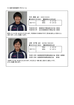 十八銀行招待選手プロフィール