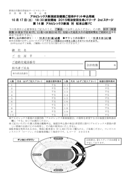 アルビレックス新潟試合観戦ご招待チケット申込用紙 10 月 17 日(土) 18