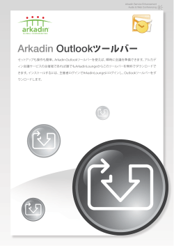 Arkadin Outlookツールバー