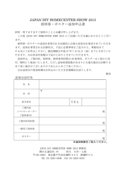 JAPAN DIY HOMECENTER SHOW 2015 招待券・ポスター追加申込書