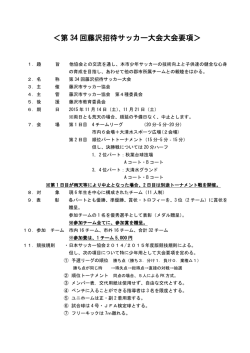 ＜第 34 回藤沢招待サッカー大会大会要項＞