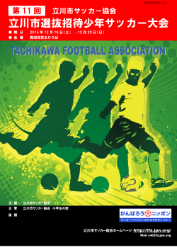第 11 回 立川市選抜招待少年サッカー大会