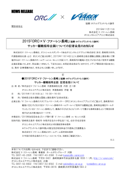 2015『ORC×V・ファーレン長崎』サッカー観戦招待企画について(プレス