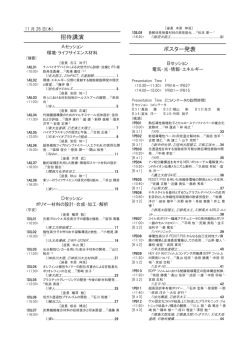 招待講演 ポスター発表