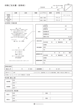 印刷ご注文書（招待状）