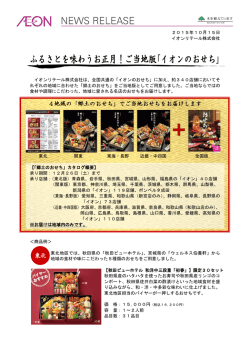 ふるさとを味わうお正月！ご当地版｢イオンのおせち｣