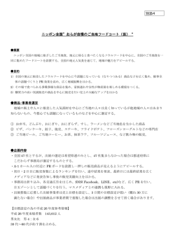 資料番号-6 ニッポン全国&rdquo;おらが自慢のご当地フードコート（仮）&ldquo; 別添4