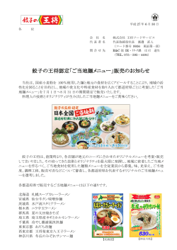 餃子の王将認定「ご当地麺メニュー」販売のお知らせ