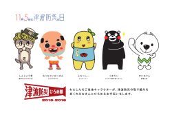 一 ~ ~ ~ わたしたちご当地キャフクターが、津波防災の取り組みを , ノ 災