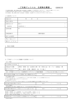 ご当地ドットコム 生産物自薦書