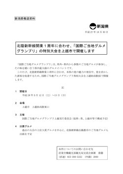 北陸新幹線開業1周年に合わせ、「国際ご当地グルメ
