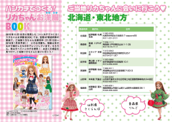 リカちゃん都道府県Shopリスト